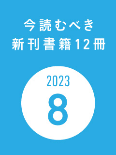 今読むべき新刊書籍12冊　-2023年8月-