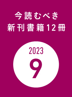 今読むべき新刊書籍12冊　-2023年9月-