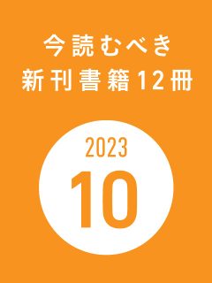 今読むべき新刊書籍12冊　-2023年10月-