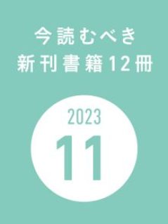 今読むべき新刊書籍12冊　-2023年11月-
