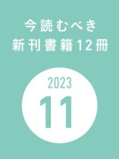 今読むべき新刊書籍12冊　-2023年11月-