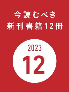 今読むべき新刊書籍12冊　-2023年12月-