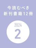 今読むべき新刊書籍12冊　-2024年2月-