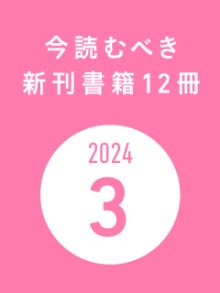 今読むべき新刊書籍12冊　-2024年3月-