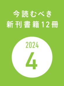 今読むべき新刊書籍12冊　-2024年4月-