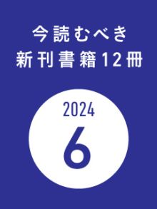 今読むべき新刊書籍12冊　-2024年6月-