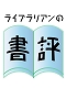 ライブラリアンの書評&nbsp;&nbsp;&nbsp;&nbsp;2015年4月