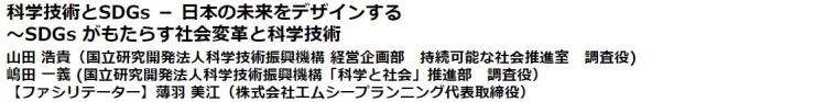 科学技術とSDGs － 日本の未来をデザインする　
～SDGs がもたらす社会変革と科学技術