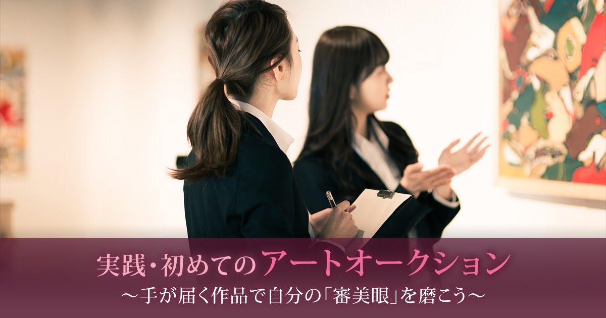 実践・初めてのアートオークション