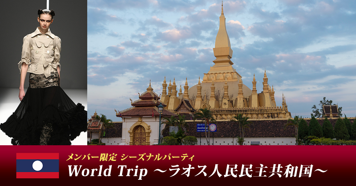 【メンバー限定 シーズナルパーティ】
World Trip ~ラオス人民民主共和国~