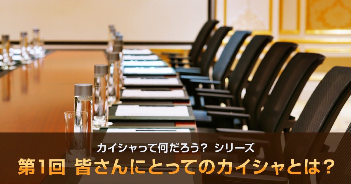 株主指向か、公益指向か?
会社は誰のために存在するのか?を考える