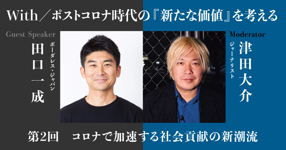 With/ポストコロナ時代の『新たな価値』を考える
第2回 コロナで加速する社会貢献の新潮流