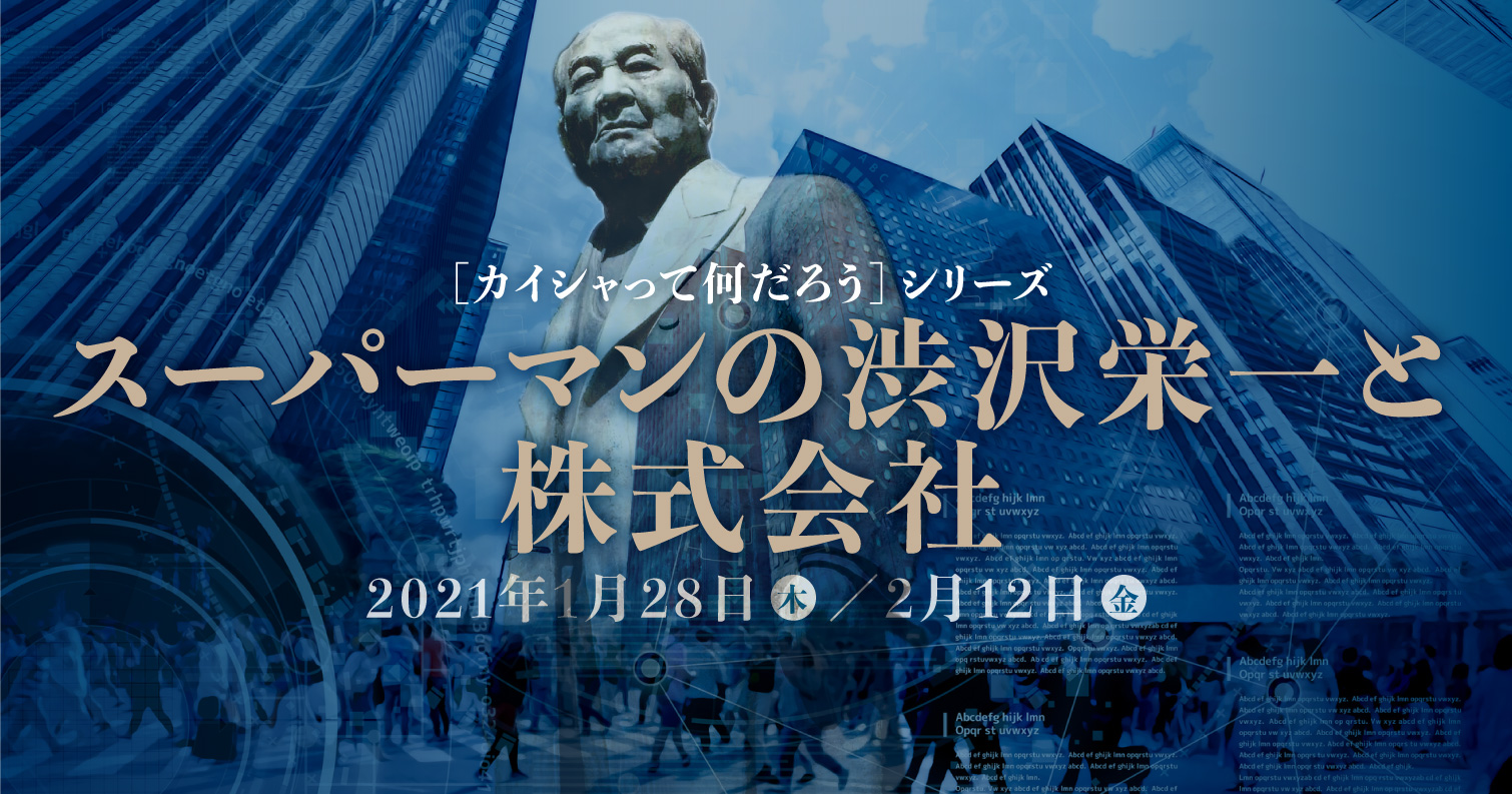 スーパーマンの渋沢栄一と株式会社