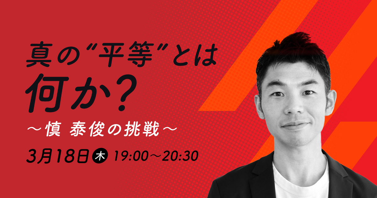真の“平等”とは何か?