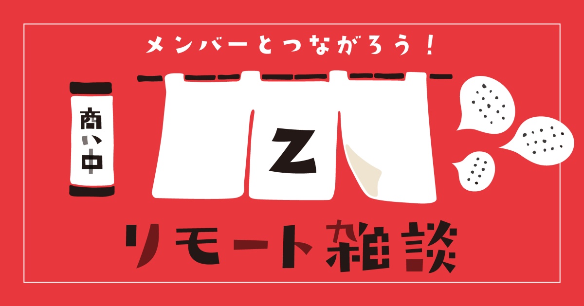 リモート雑談(ライブラリーメンバー限定)