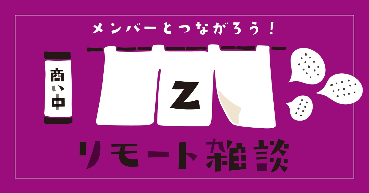 リモート雑談(ライブラリーメンバー限定)