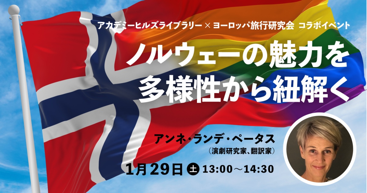 アカデミーヒルズライブラリー×ヨーロッパ旅行研究会コラボイベント
「ノルウェーの魅力を多様性から紐解く」