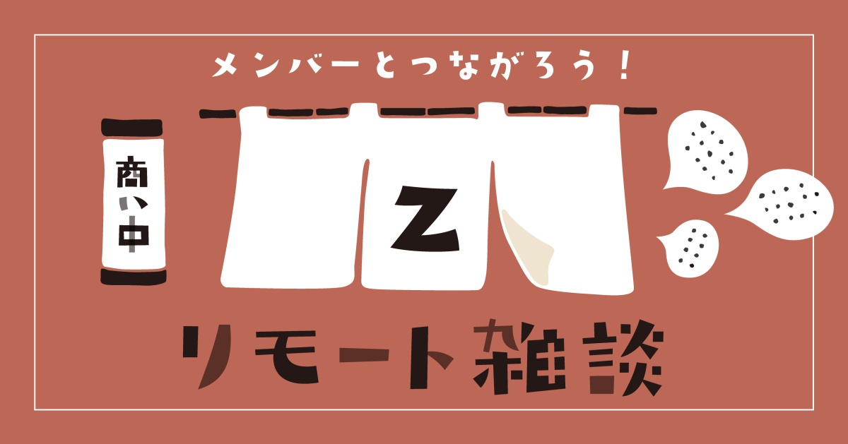 リモート雑談(ライブラリーメンバー限定)