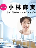 小林麻実さんとみんなで話そう！
"コミュニティ"という六本木ヒルズライブラリーの設立目的と、本について