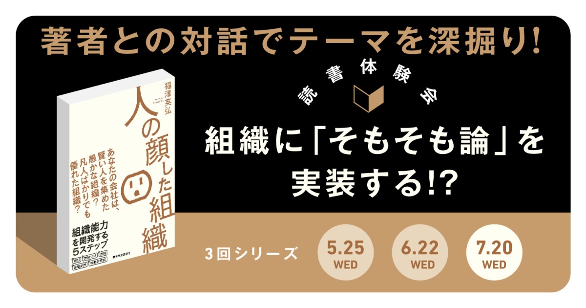 『人の顔した組織』読書体験会 <全3回 5/25・6/22・7/20開催>