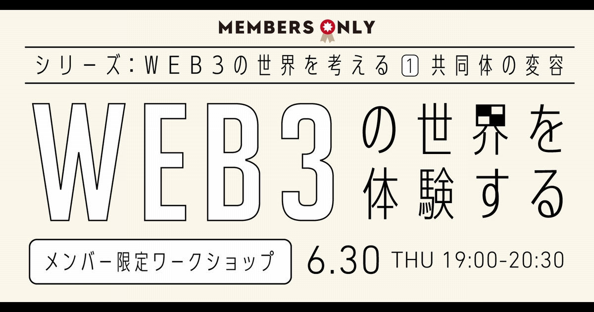 メンバー限定ワークショップ①
「Web3.0の世界を体験する」