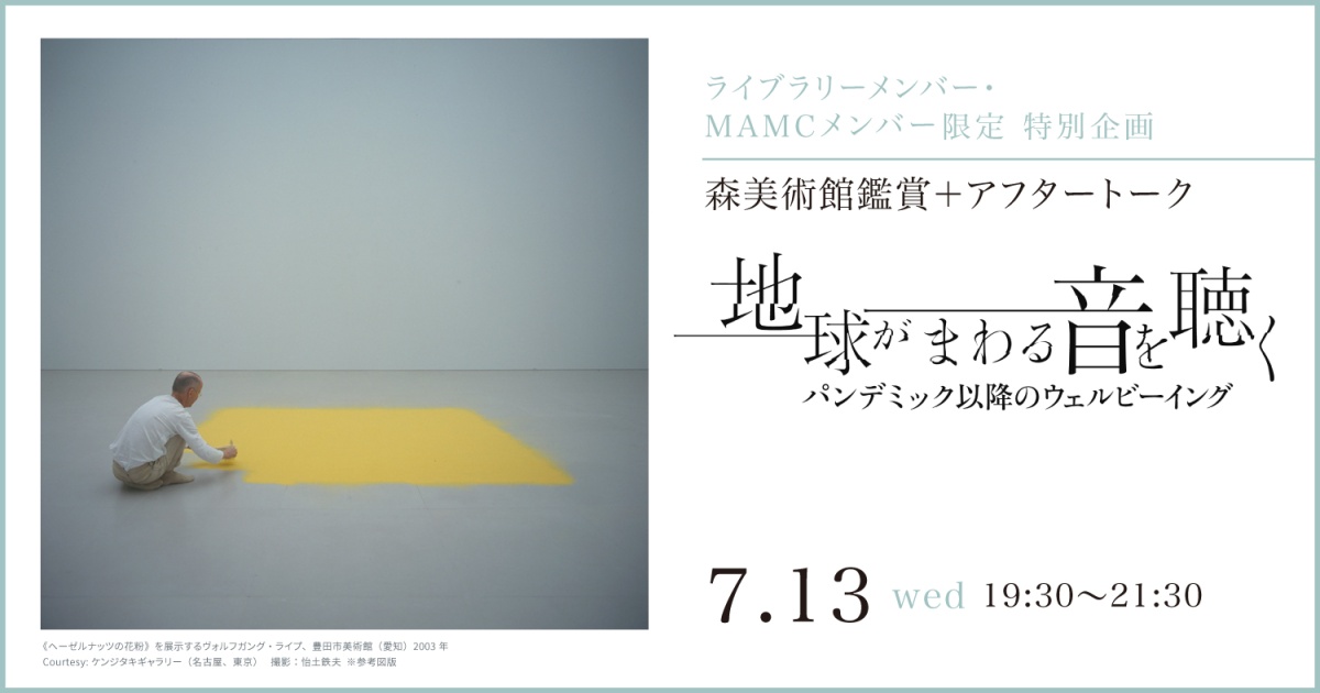 森美術館鑑賞+アフタートーク
「地球がまわる音を聴く:パンデミック以降のウェルビーイング」