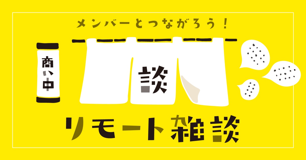 夜はリアル開催!リモート雑談(ライブラリーメンバー限定)