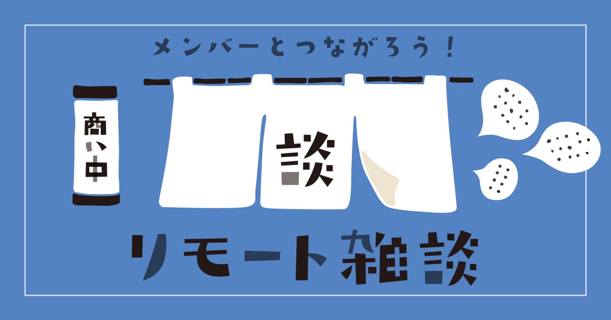 リモート雑談(ライブラリーメンバー限定)