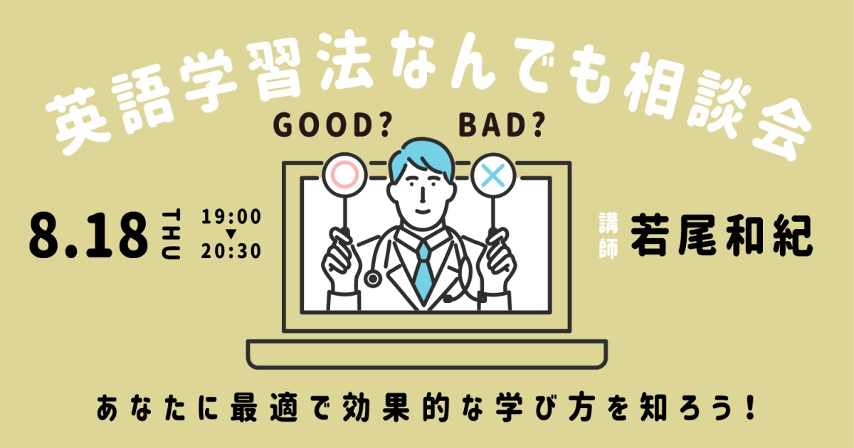 英語学習法 なんでも相談会