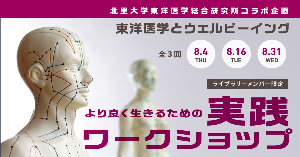 北里大学東洋医学総合研究所コラボ