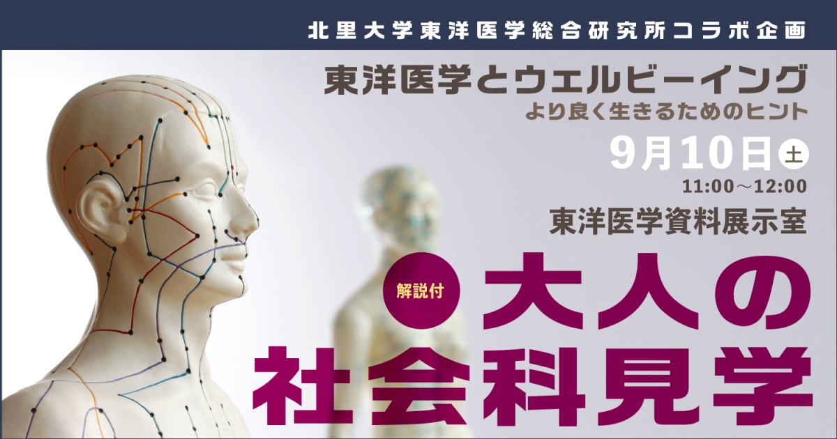北里大学東洋医学総合研究所コラボ