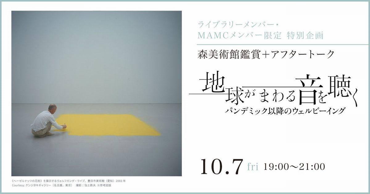 森美術館鑑賞+アフタートーク
「地球がまわる音を聴く:パンデミック以降のウェルビーイング」