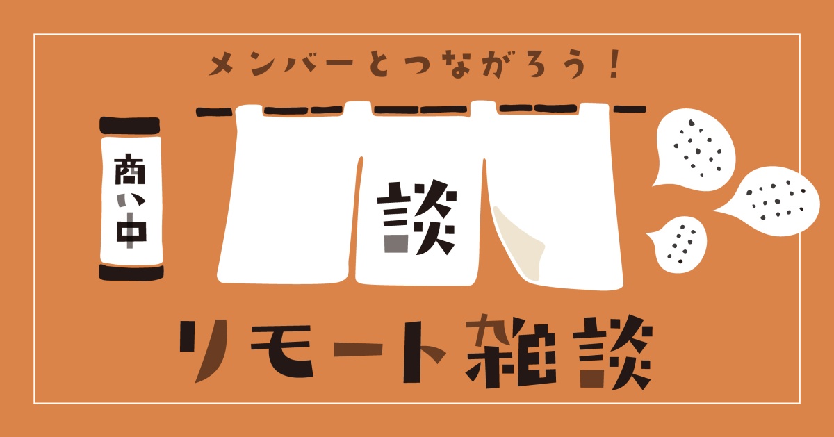 リモート雑談(ライブラリーメンバー限定)