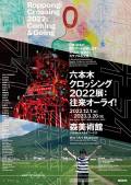 ≪森美術館シニア・キュレーター 近藤健一が解説！≫
「六本木クロッシング2022展：往来オーライ！」
アーティストトーク＋鑑賞ツアー