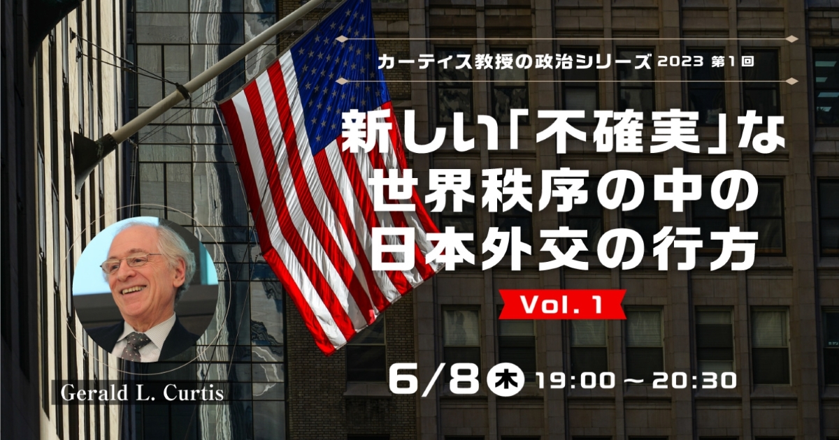 第1回:新しい「不確実」な世界秩序の中の日本外交の行方
