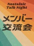 「懐かしい」をシェアする夜