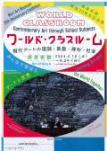 森美術館開館20周年記念展「ワールド・クラスルーム：現代アートの国語・算数・理科・社会」
アーティストトーク＋自由鑑賞