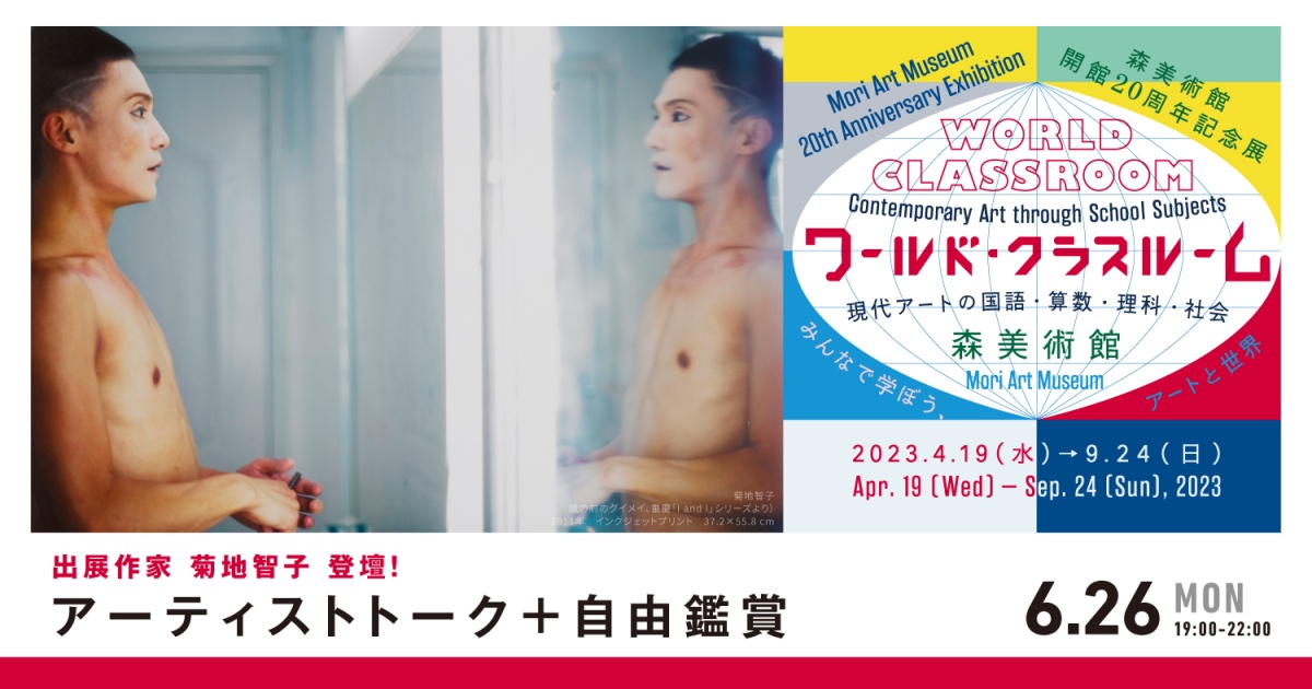 森美術館開館20周年記念展「ワールド・クラスルーム:現代アートの国語・算数・理科・社会」
アーティストトーク+自由鑑賞