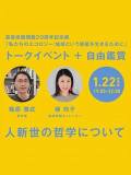 森美術館開館20周年記念展「私たちのエコロジー:地球という惑星を生きるために」
トークイベント+自由鑑賞