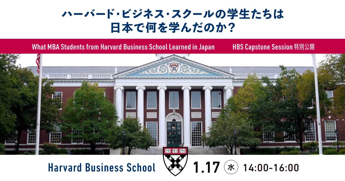 ハーバード・ビジネス・スクールの学生たちは日本で何を学んだのか? HBS Capstone Session 特別公開 アカデミーヒルズ