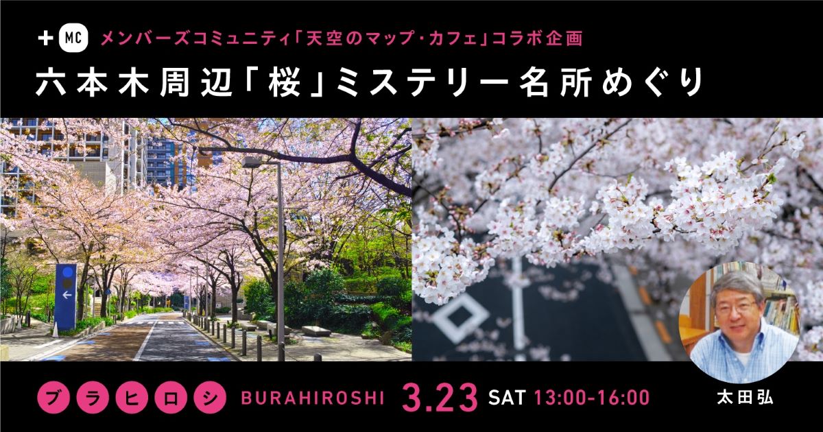メンバーズ・コミュニティ「天空のマップ・カフェ」コラボ企画
&lt;ブラヒロシ BURAHIROSHI&gt; 六本木周辺「桜」ミステリー名所めぐり