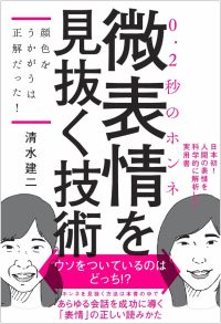 清水建二『微表情を見抜く技術』飛鳥新社(2016年7月22日発売)