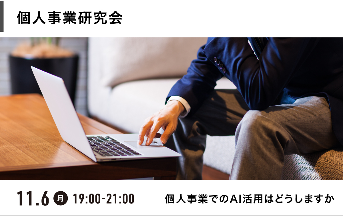 個人事業研究会