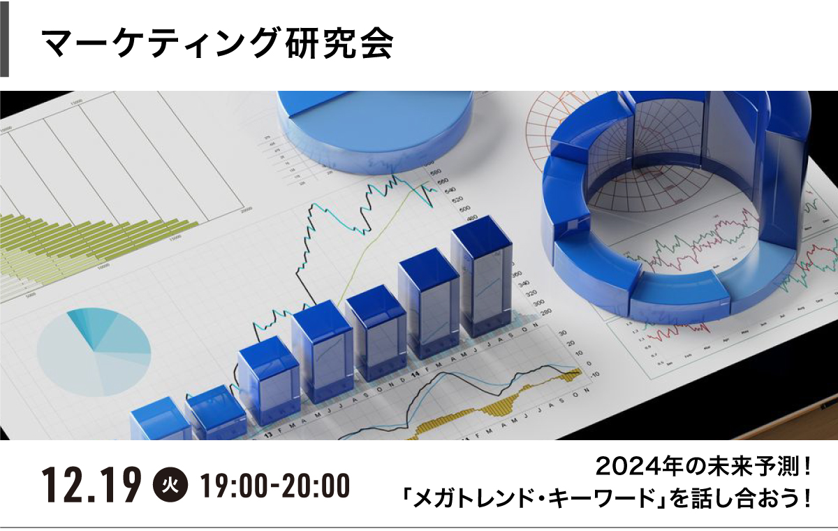 マーケティング研究会