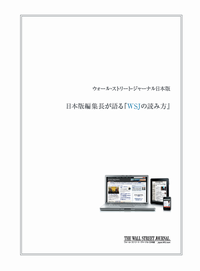 日本語版編集長が語る『WSJの読み方』