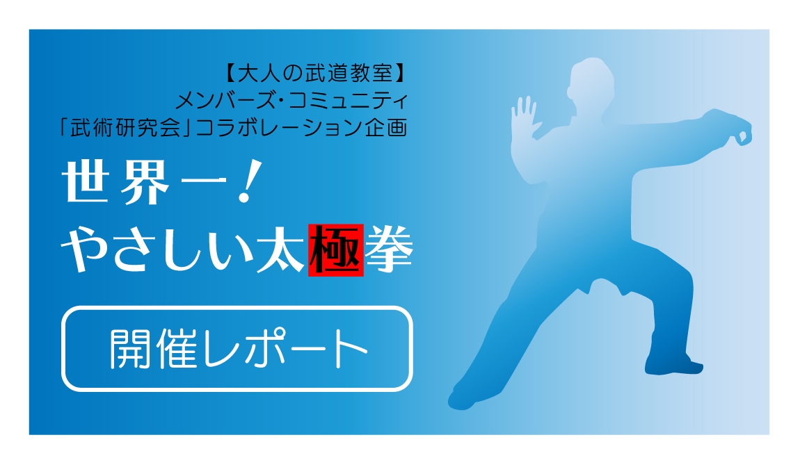 世界一やさしい太極拳を 日常生活に取り入れよう メンバーズ コミュニティ 武術研究会 コラボレーション企画 開催レポート アカデミーヒルズ