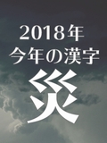 ＜ピックアップ書棚＞今年の漢字「災」～災に備え、災を知る