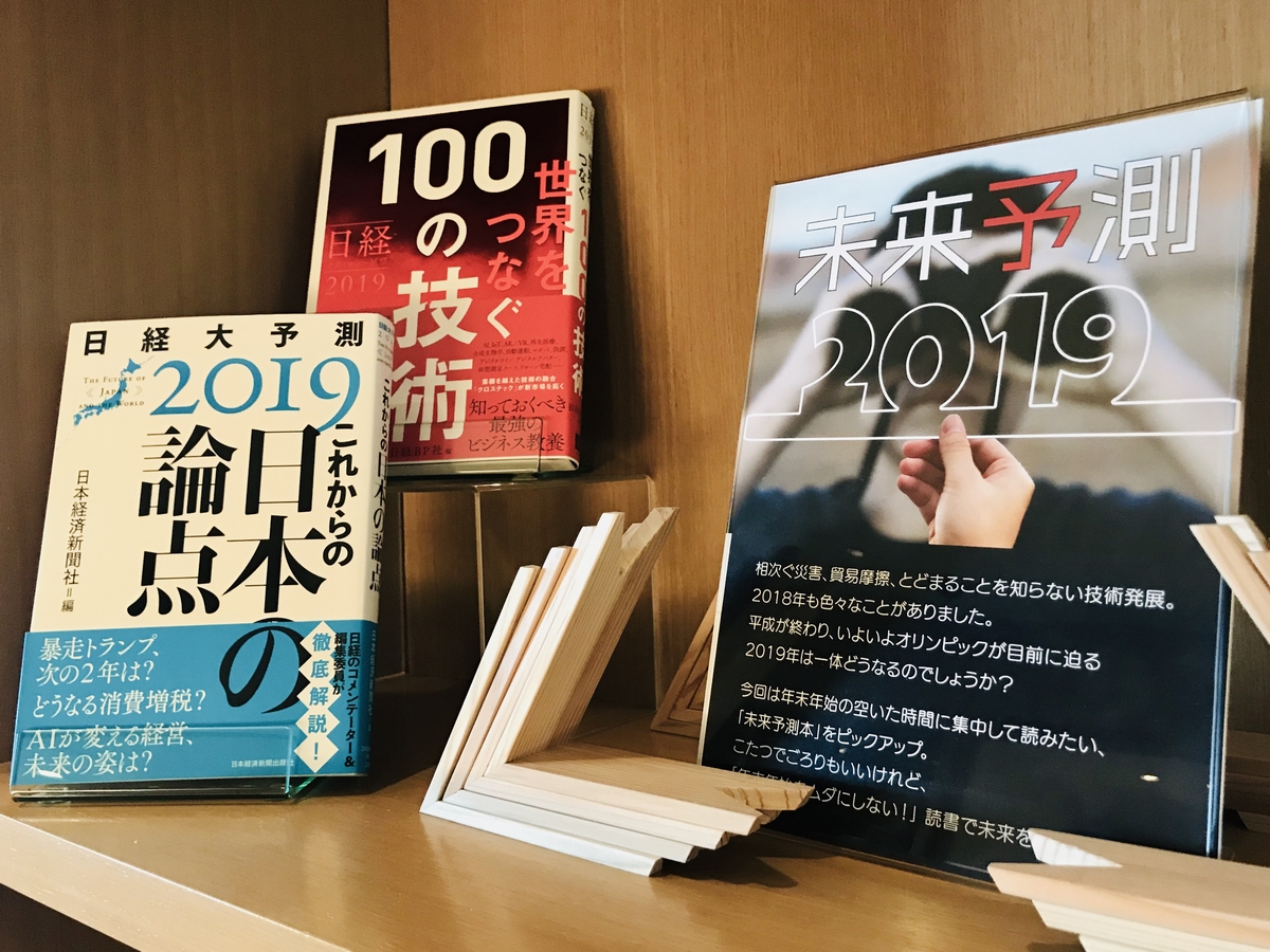 ピックアップ書棚 未来予測2019 アカデミーヒルズ