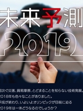 ＜ピックアップ書棚＞未来予測2019