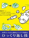 あたりまえをひっくり返してインパクトを狙え！
世界でいちばん簡単なアイデア発想法『ひっくり返し技』　開催レポート